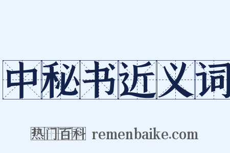 中秘书近义词是什么意思的图片